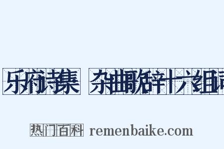 乐府诗集·杂曲歌辞十六组词是什么意思的图片